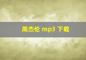 周杰伦 mp3 下载